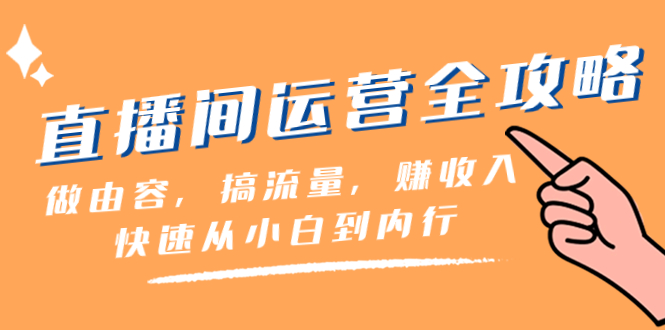 直播间-运营全攻略：做由容，搞流量，赚收入一快速从小白到内行