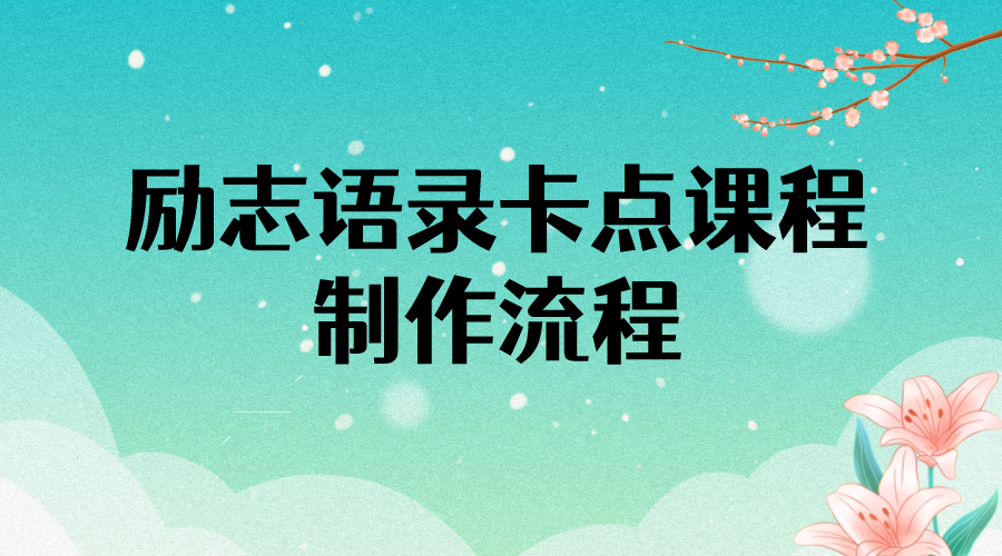 励志语录卡点视频课程 半小时出一个作品【无水印教程+10万素材】