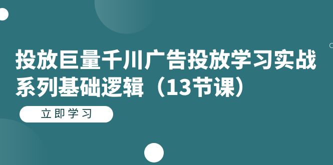 投放巨量千川广告投放学习实战系列基础逻辑