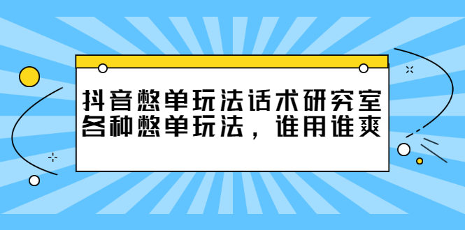 抖音憋单玩法话术研究室，各种憋单玩法，谁用谁爽