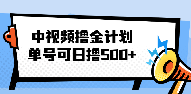 中视频撸金计划，单号可日撸500+ 可多平台+批量操作，收益更高