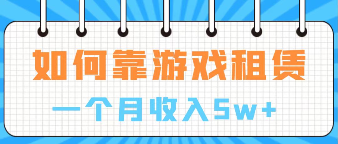 通过游戏入账100万 手把手带你入行 月入5W