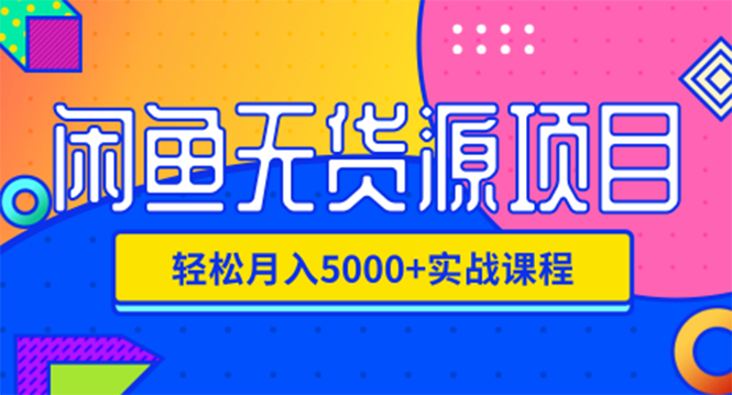 闲鱼无货源项目，轻松月入5000+实战教程价值千元