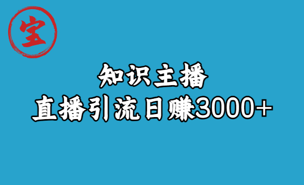 知识主播直播引流日赚3000+