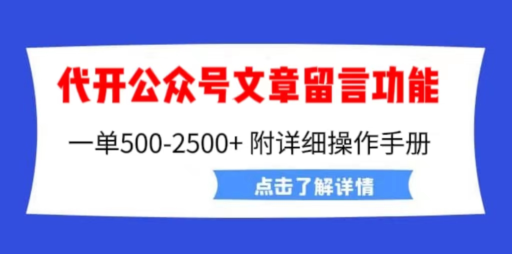 外面卖2980的代开公众号留言功能技术， 一单500-25000+，附超详细操作手册