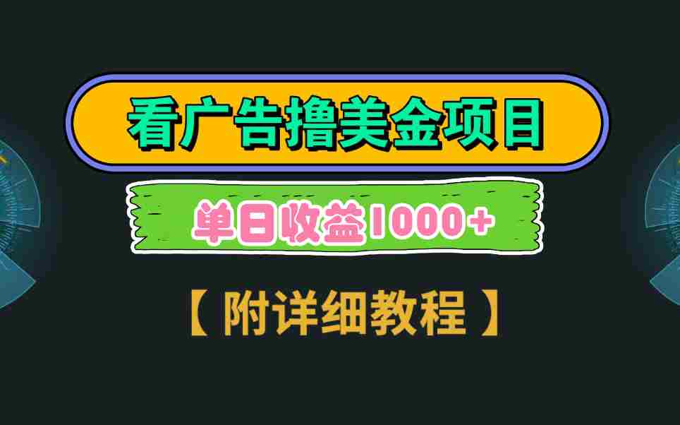 Google看广告撸美金，3分钟到账2.5美元 单次拉新5美金，多号操作，日入1千+