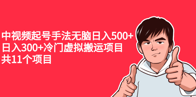 中视频起号手法无脑日入500+日入300+冷门虚拟搬运项目