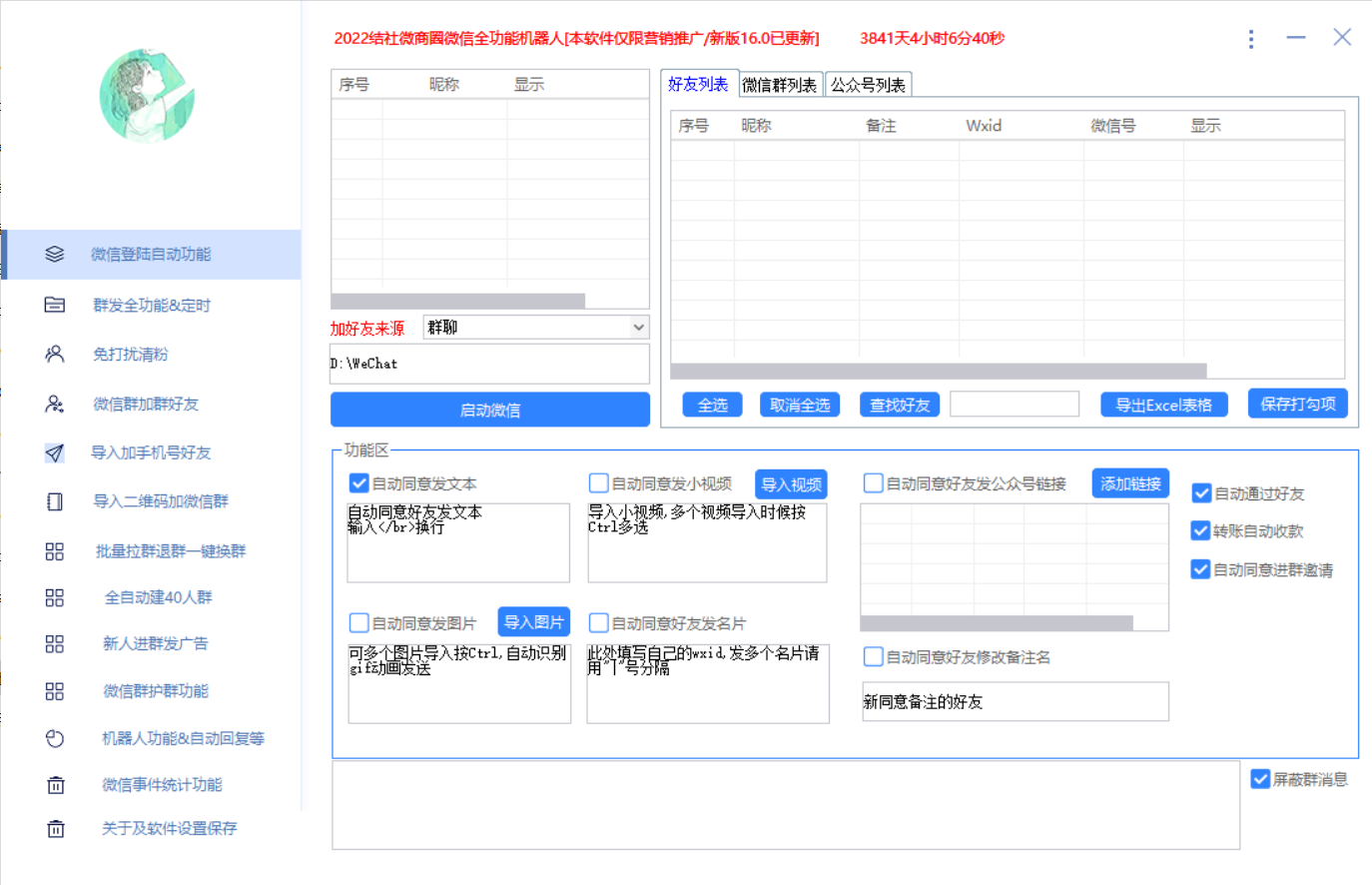 最新问财神16.0微信全功能爆粉机器人：功能强大【营销神器】