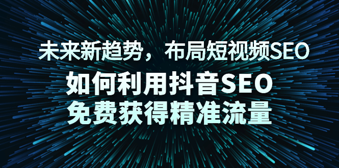 未来新趋势，布局短视频SEO，如何利用抖音SEO免费获得精准流量