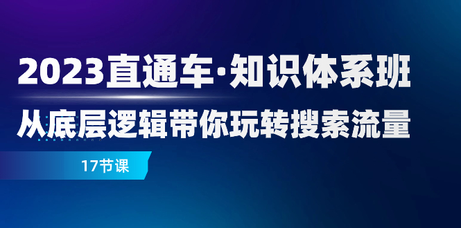 2023直通车·知识体系班：从底层逻辑带你玩转搜索流量