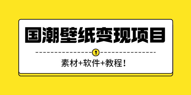 国潮壁纸变现项目：新手可操作日赚300+