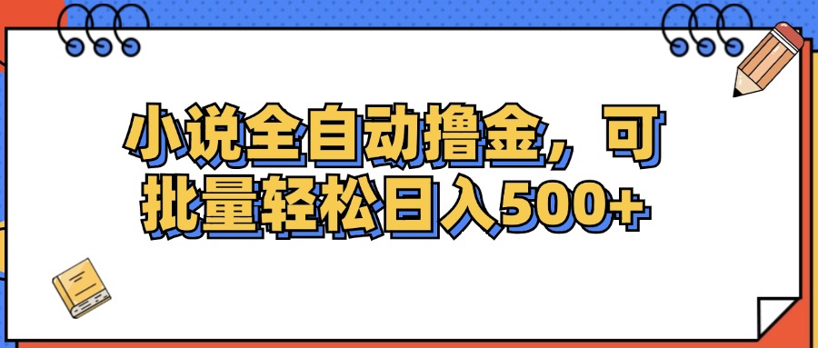 小说全自动撸金，可批量日入500+