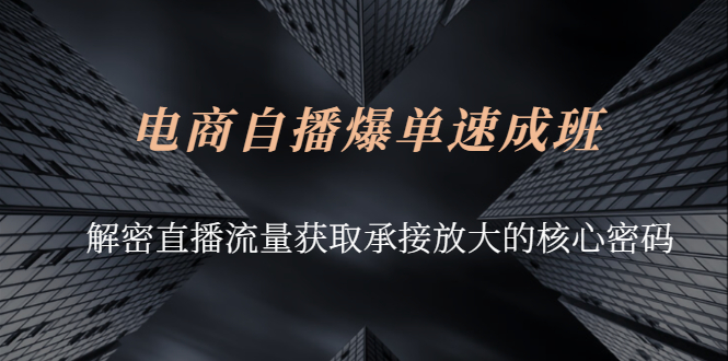 电商自播爆单速成班：解密直播流量获取承接放大的核心密码