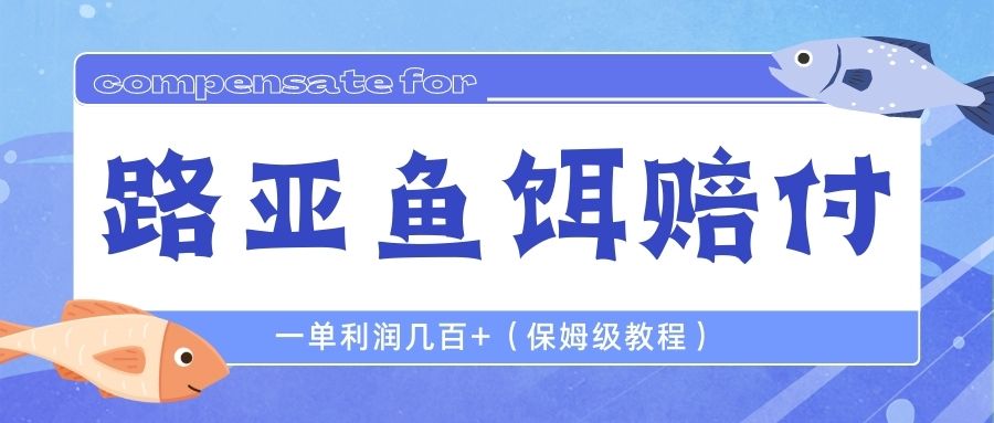 最新路亚鱼饵打假赔付玩法，一单利润几百+