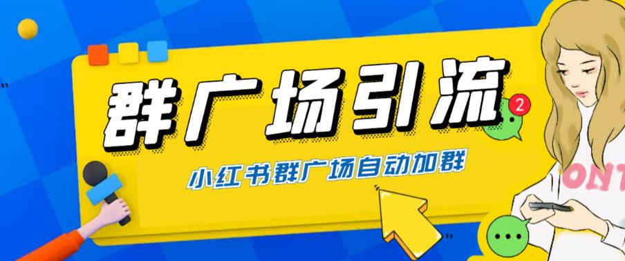 全网独家小红书在群广场加群 小号可批量操作 可进行引流私域