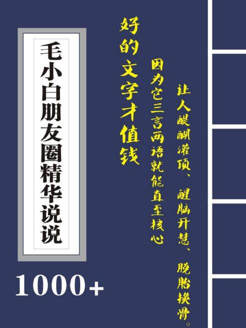 毛小白内容合集《朋友圈说说精华1000+》好的文字才值钱