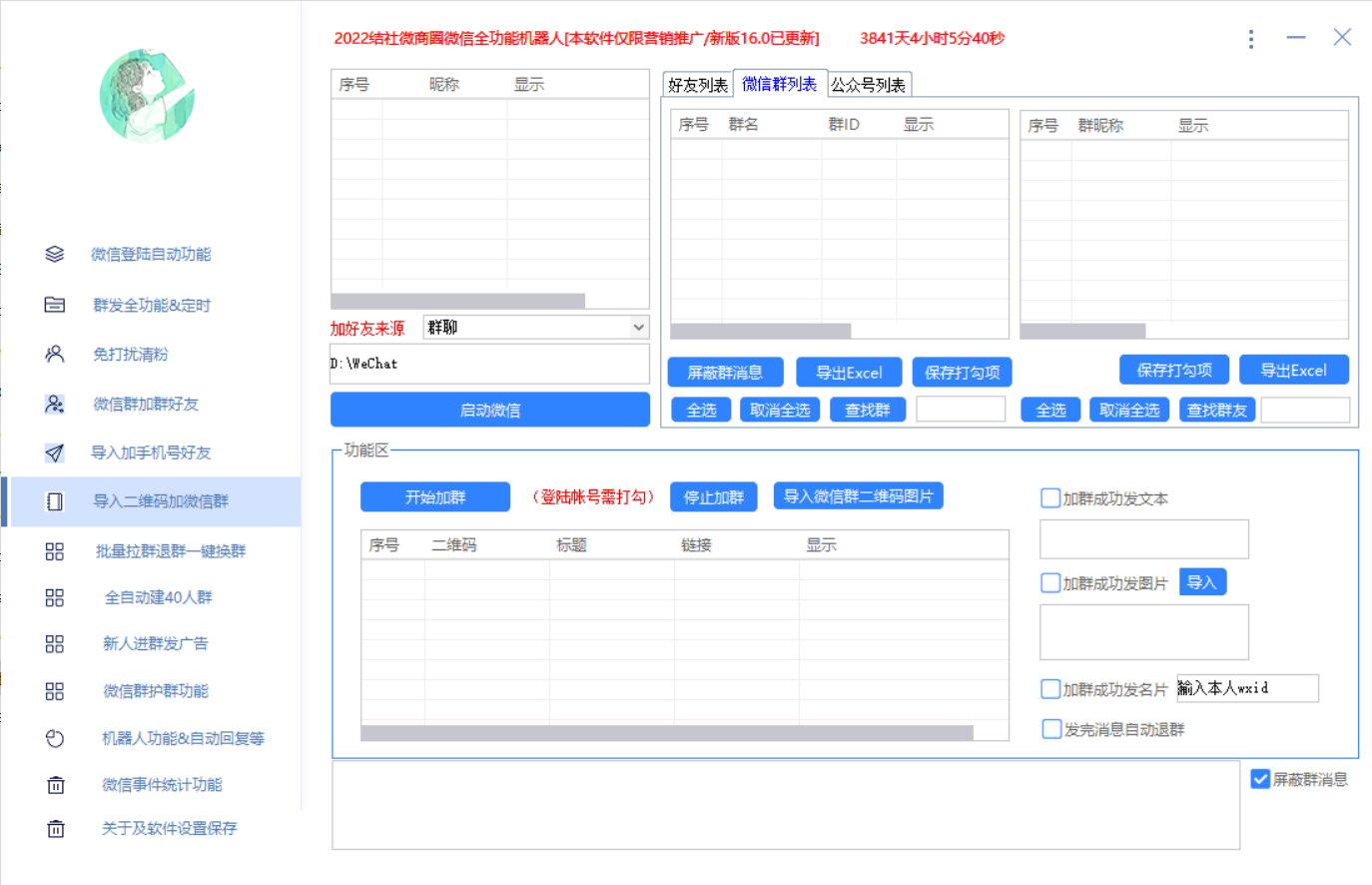 最新问财神16.0微信全功能爆粉机器人：功能强大【营销神器】