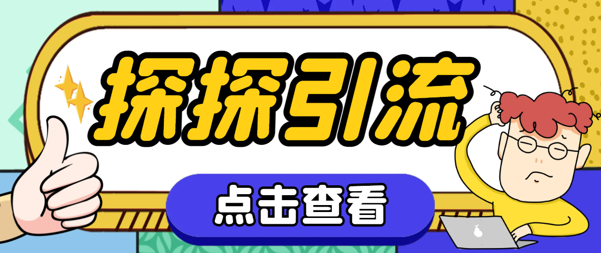 探探色粉引流必备神器多功能高效引流，解放双手全自动引流【引流脚本+使…