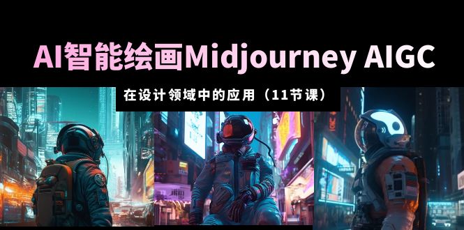 AI·智能绘画Midjourney AIGC 在设计领域中的应用 从入门到精通