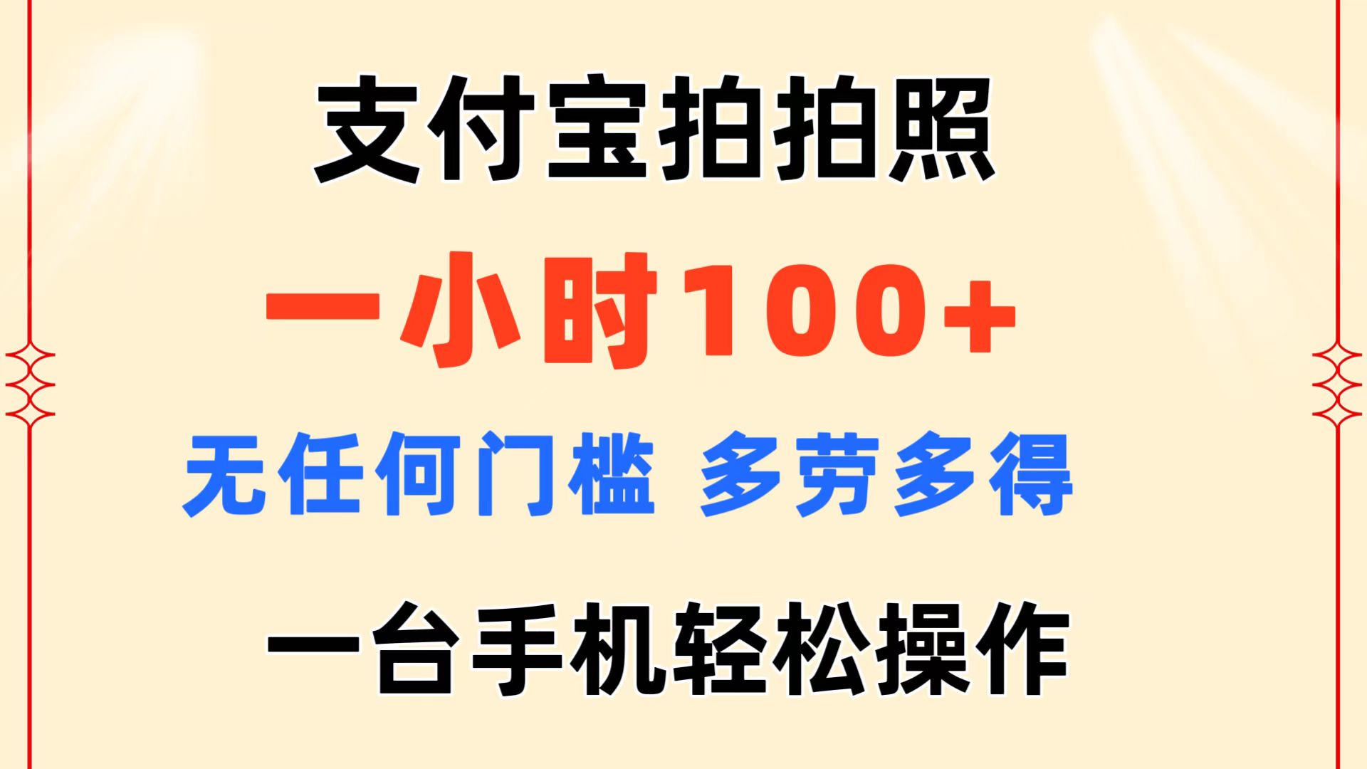 支付宝拍拍照 一小时100+ 无任何门槛 多劳多得 一台手机轻松操作