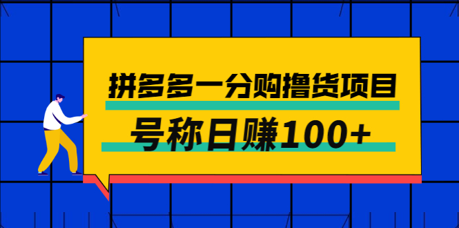 外面卖88的拼多多一分购撸货项目，号称日赚100+