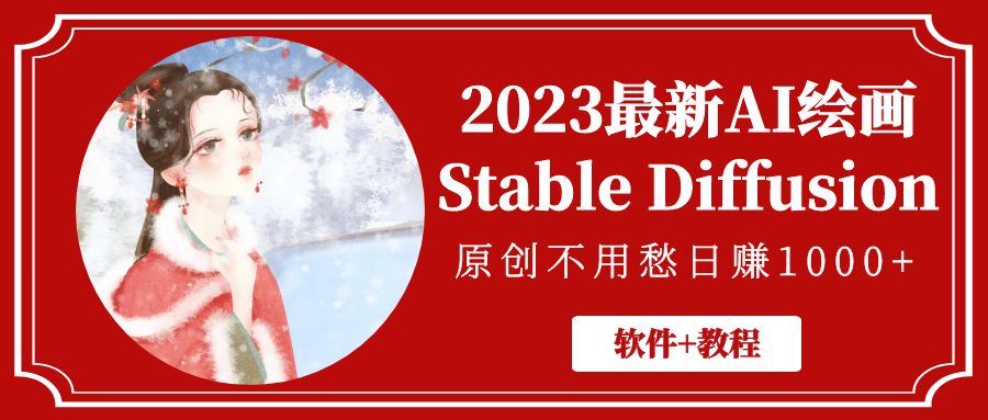 2023最新AI绘画Stable Diffusion，原创不用愁日赚1000+【软件+教程】