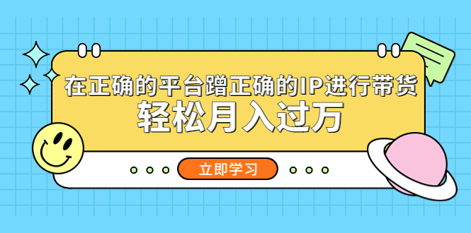 在正确的平台蹭正确的IP进行带货，轻松月入过万