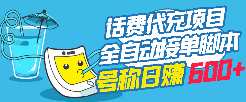 外面卖5980的最新话费代充项目 号称日赚600+提现秒到账