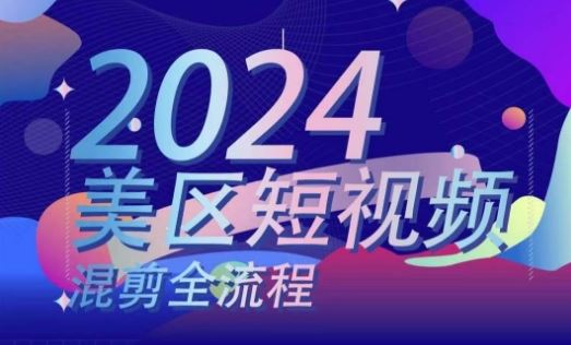 美区短视频混剪全流程，?掌握美区混剪搬运实操知识，掌握美区混剪逻辑知识