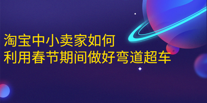 淘宝中小卖家如何利用春节期间做好弯道超车，如何做到月销售额20W+