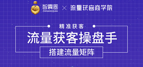 流量获客操盘手道器术皆备，从0到1搭建你的专属流量池