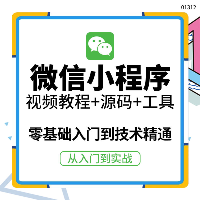 外面收费1688的微信小程序视频教程+源码+工具：0基础入门到实战精通！