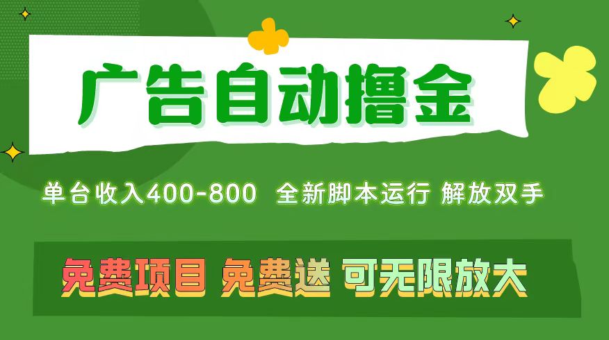 广告自动撸金 ，不用养机，无上限 可批量复制扩大，单机400+ 操作特别…