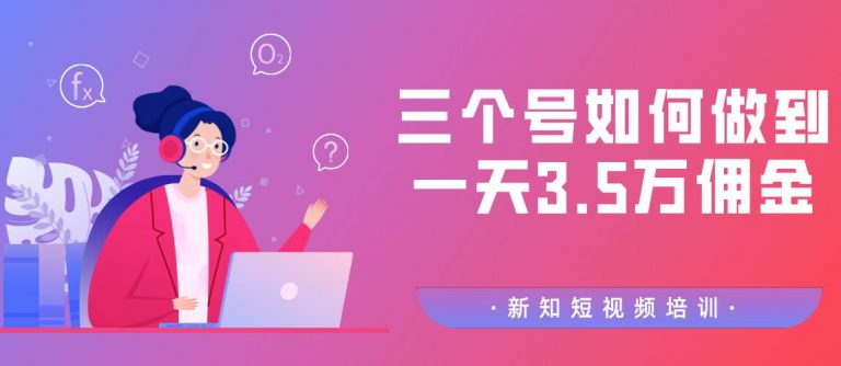 某收费培训2020.3.1群分享：三个号如何做到一天3.5万佣金【视频教程】