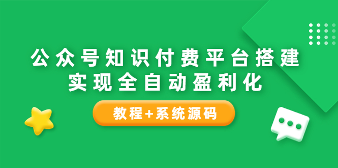 公众号知识付费平台搭建，实现全自动化盈利