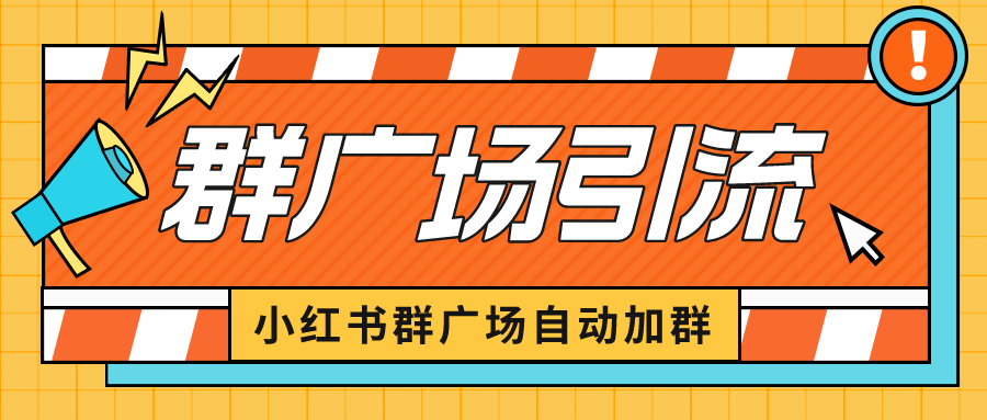 小红书在群广场加群 小号可批量操作 可进行引流私域