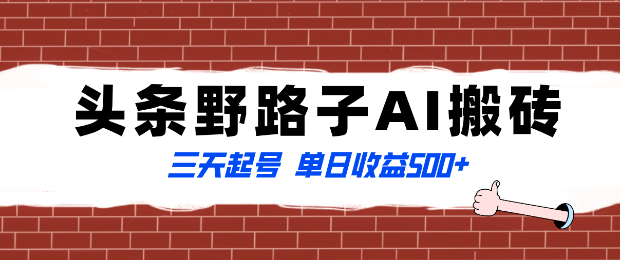 全网首发头条野路子AI搬砖玩法，纪实类超级蓝海项目，三天起号单日收益500+