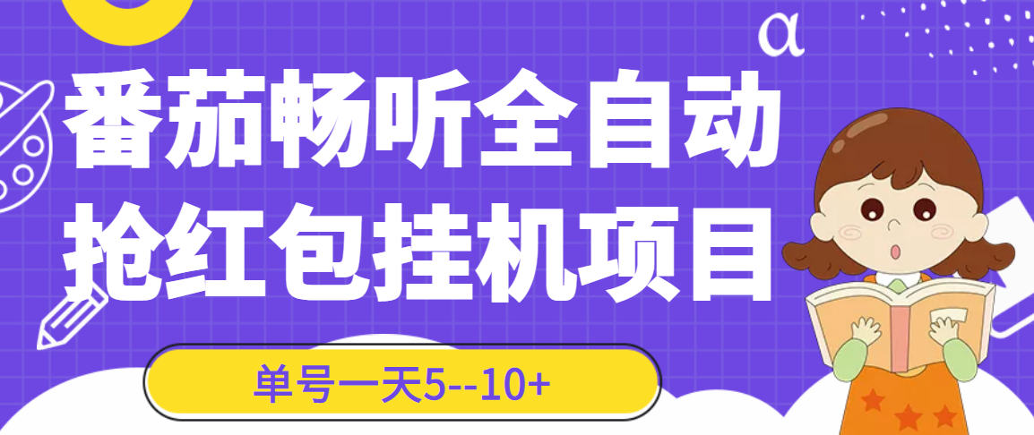 番茄畅听全自动挂机抢红包项目，单号一天5–10+【永久脚本+详细教程】