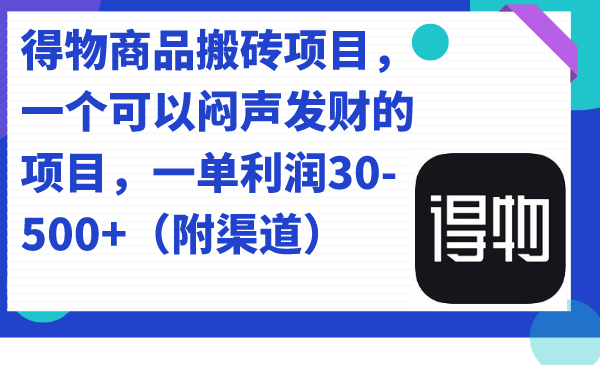 得物商品搬砖项目，一个可以闷声发财的项目，一单利润30-500+