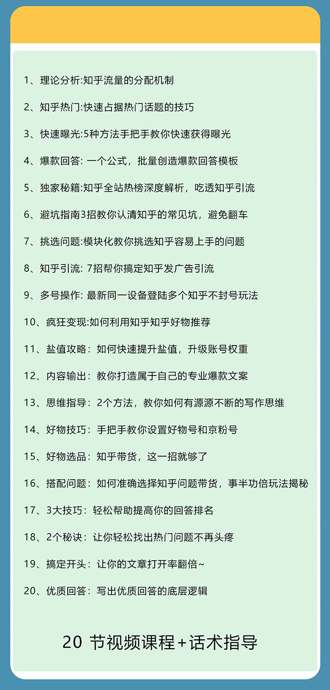 知乎精准引流7.0+知乎好物变现技术课程，新升级+新玩法，一部手机月入3W