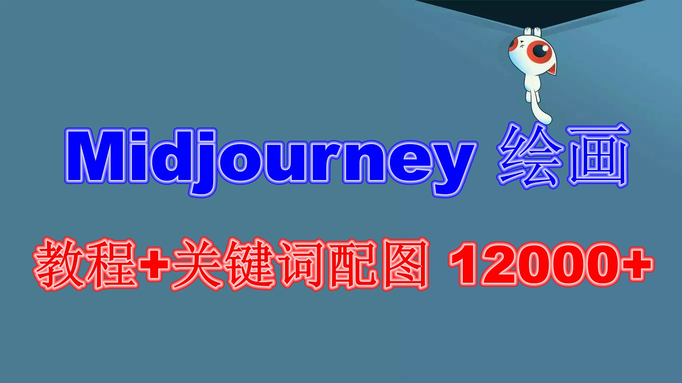 Midjourney 绘画教程+关键词配图 13000+软件+教程