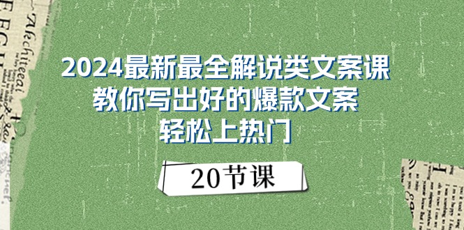 2024最新最全解说类文案课：教你写出好的爆款文案，轻松上热门