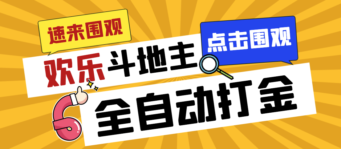 外面收费1280的最新欢乐斗地主全自动挂机打金项目，号称一天300+【