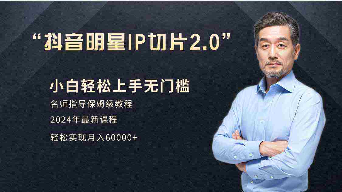 小白月入6W+明星网红IP切片2.0，爆单打法