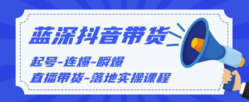 2020抖音带货，起号-连爆-瞬爆-直播带货-落地实操课程无水印