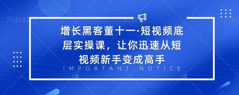 ·短视频底层实操课，让你迅速从短视频新手变成高手