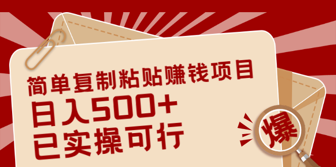 简单复制粘贴赚钱项目，日入500+，已测试可行！