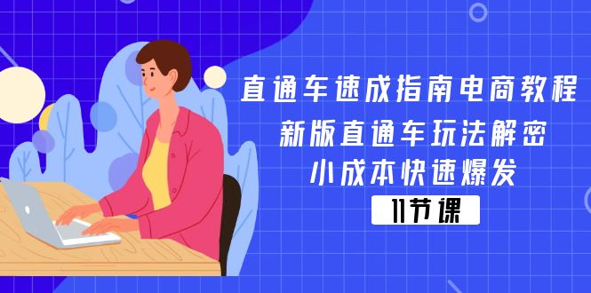 直通车 速成指南电商教程：新版直通车玩法解密，小成本快速爆发