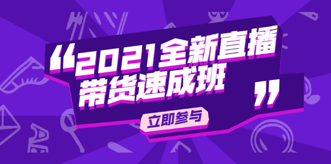 2021全新直播带货速成班，从0到1教玩转抖音直播带货【视频课程】