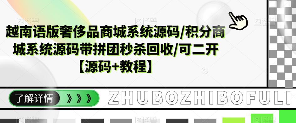 越南语版奢侈品商城系统源码/积分商城-带拼团秒杀回收/可二开【源码+教程】